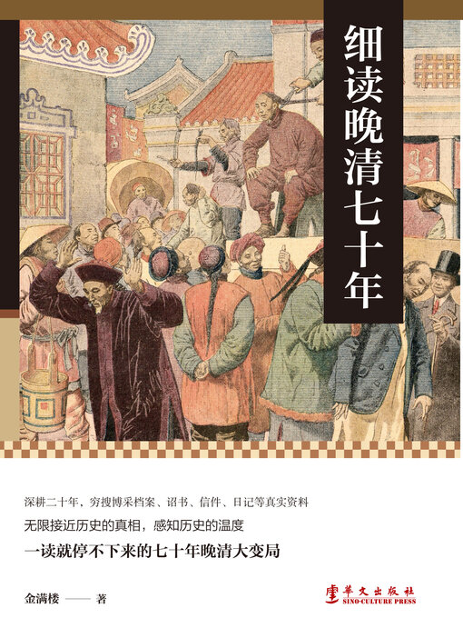 Title details for 细读晚清七十年 by 金满楼著 - Available